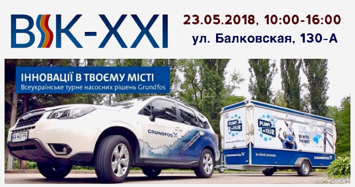 Всеукраїнський тур Grundfos / Грундфос скоро в Одесі