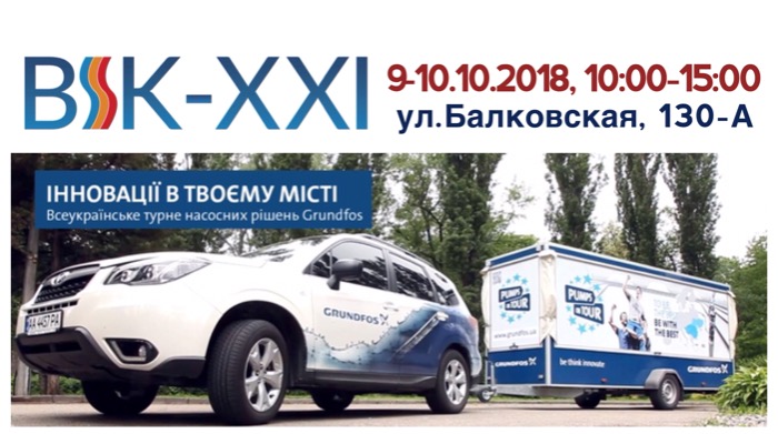 Всеукраинский тур насосных решений Grundfos скоро в Одессе