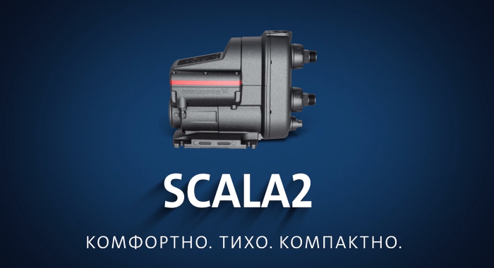 Scala2 Grundfos вже в Україні. Приймаємо попередні замовлення.