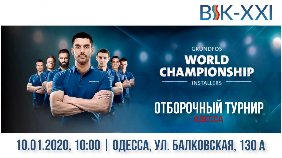 Отборочный турнир в Одессе  Чемпионата по монтажу GRUNDFOS | Grundfos Installer Championship 2020