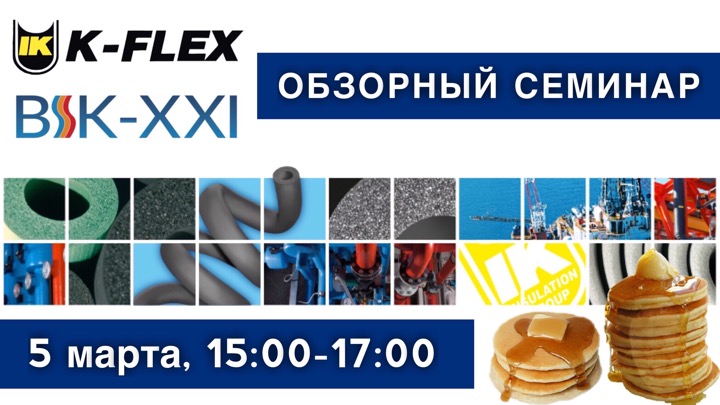 5.03.2019 - Обзорный семинар по K-FLEX в Одессе