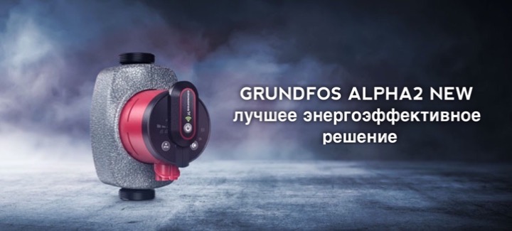 Grundfos Alpha2 New — простая и быстрая гидравлическая балансировка системы отопления