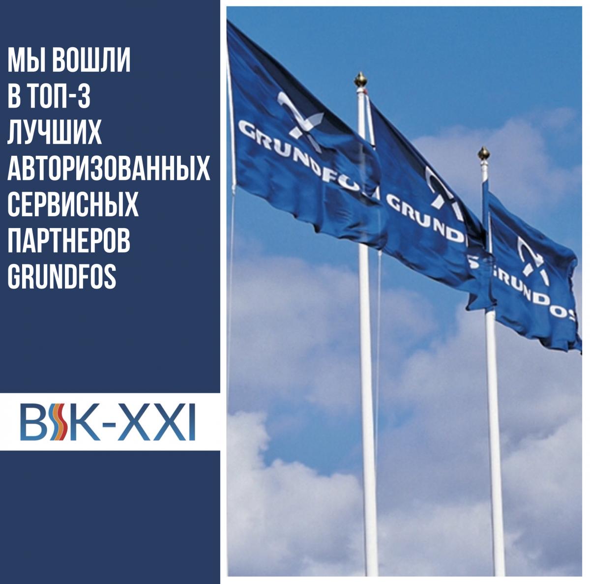 Сервисный центр «ВИК-XXI» вошёл в топ-3 лучших авторизованных сервисных партнеров Grundfos в Восточной Европе 